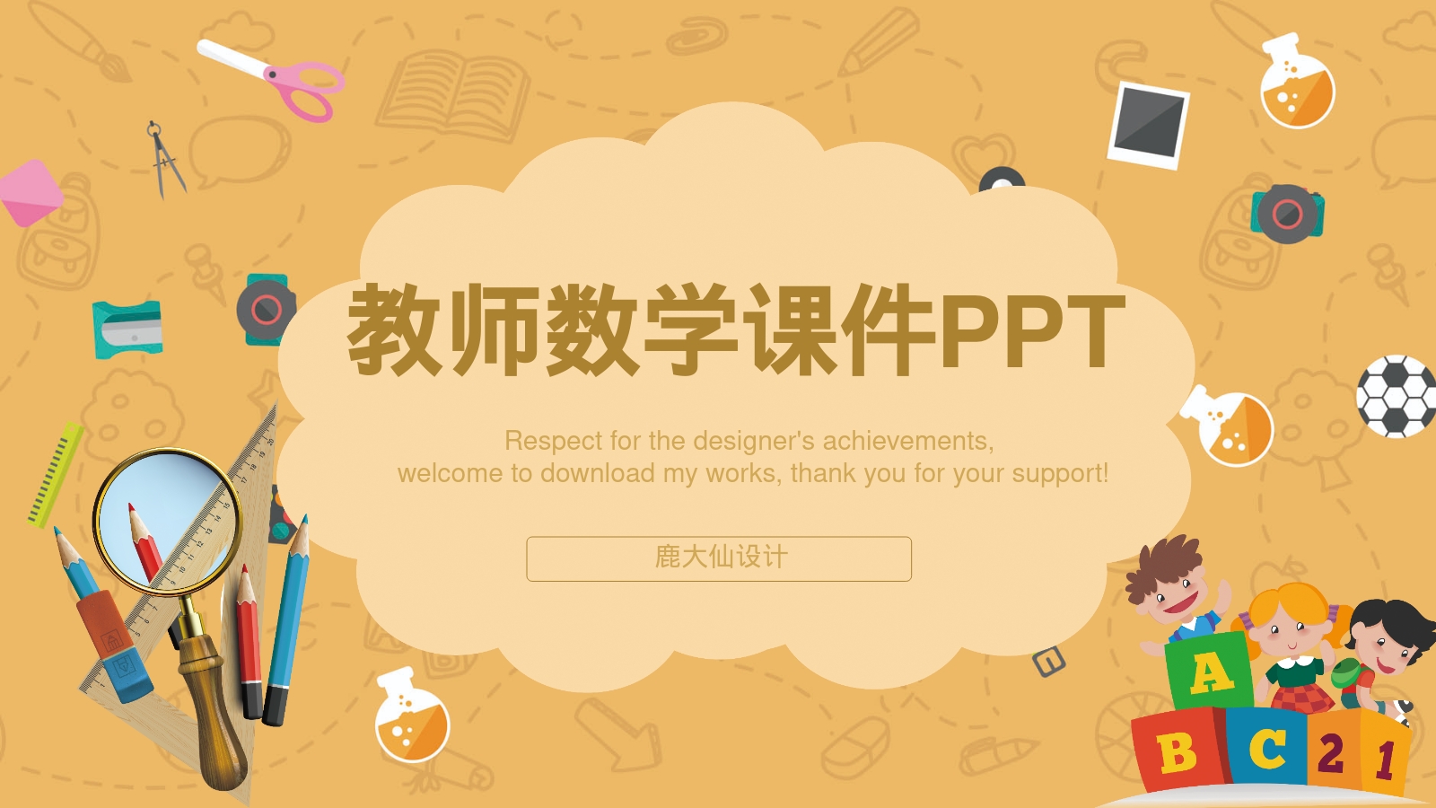 教师数学课件PPT