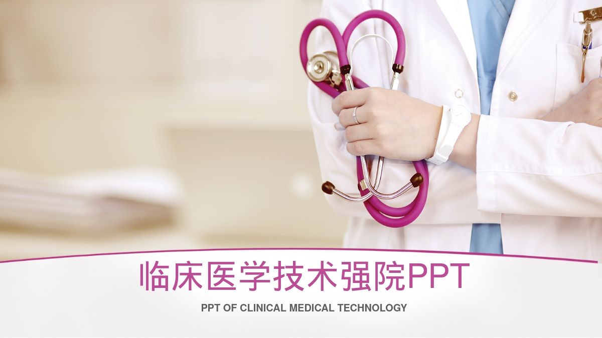 临床医学技术强院PPT