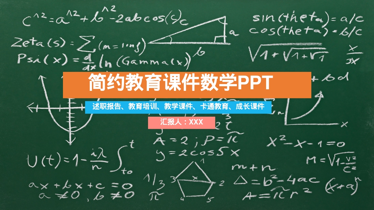     简约教育课件数学PPT