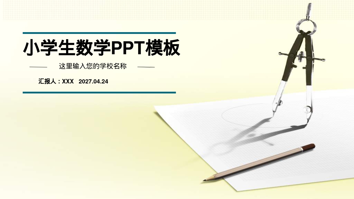 小学生数学PPT模板