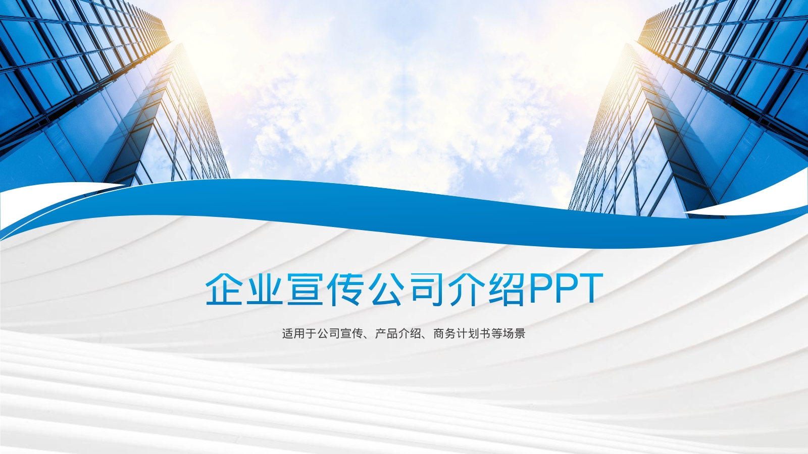 企业宣传公司介绍PPT