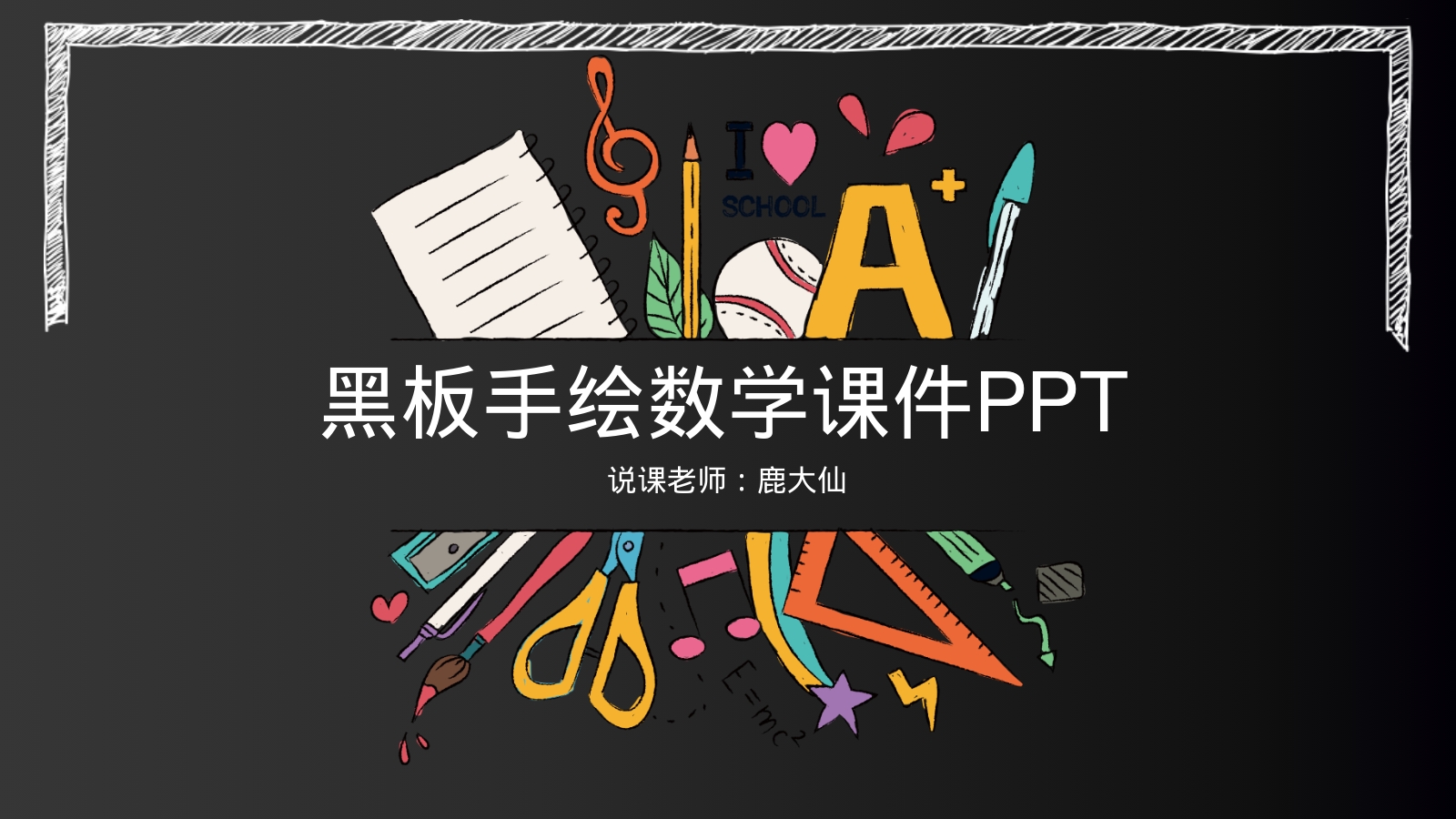 黑板手绘数学课件PPT