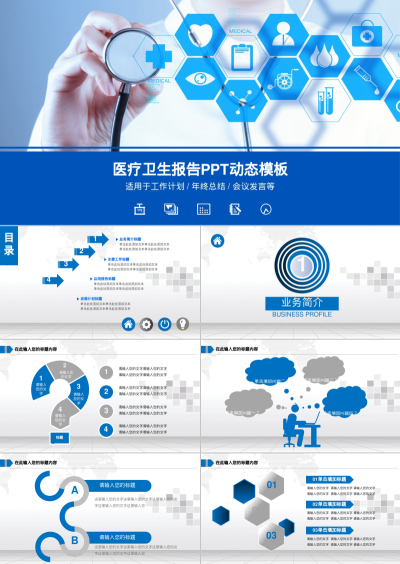 医疗卫生报告PPT动态模板