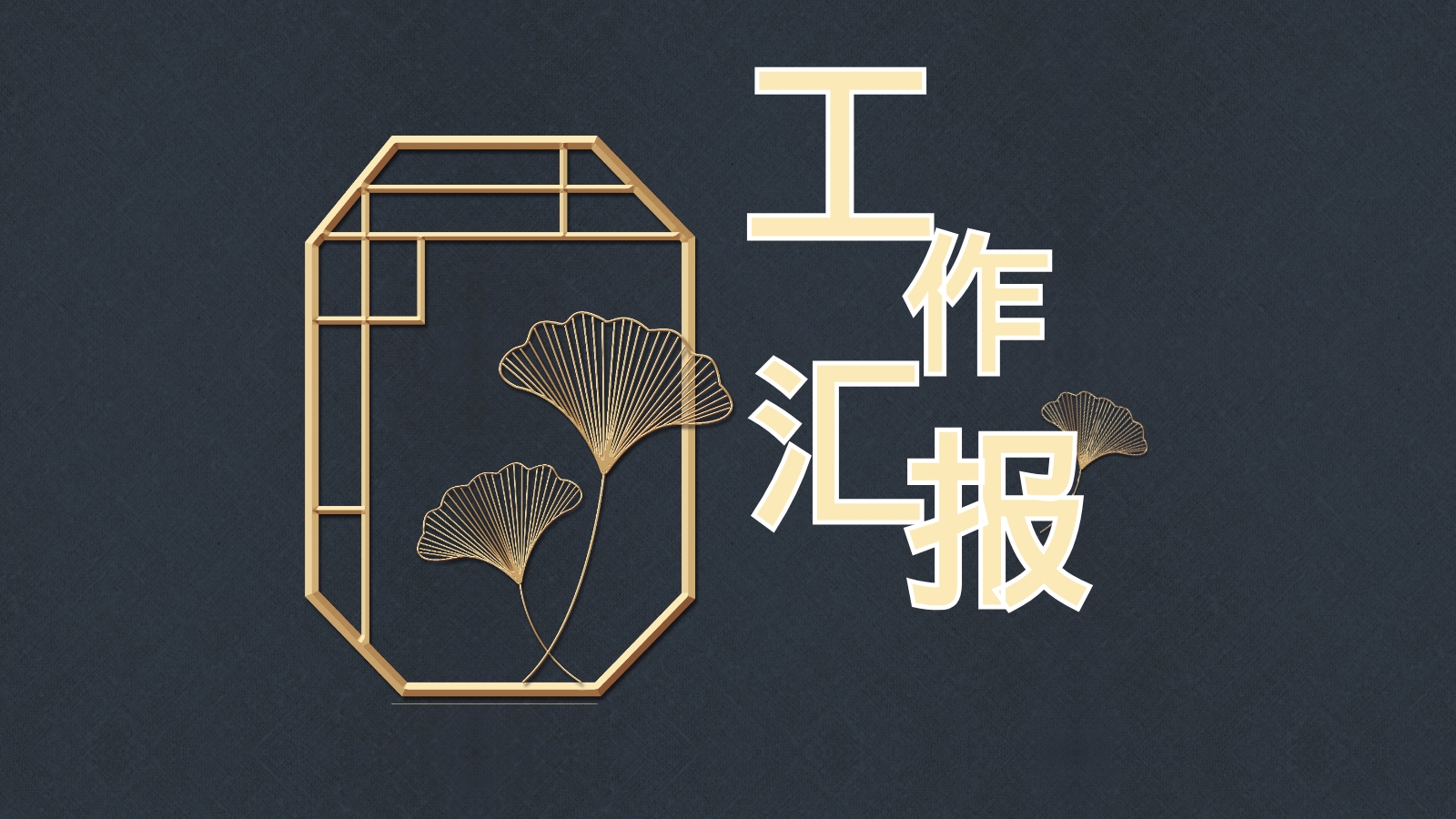 工