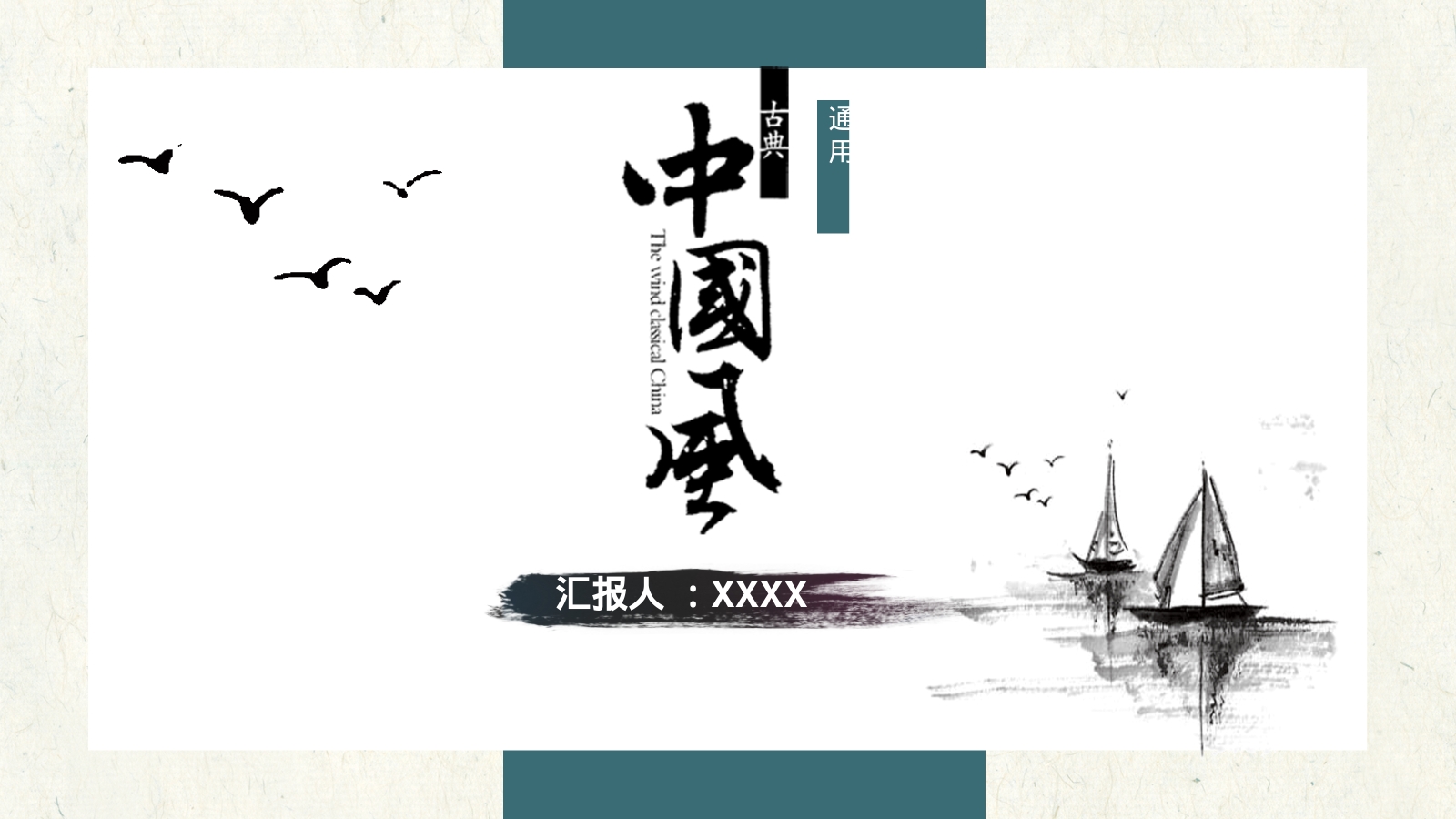 汇报人 ：XXXX