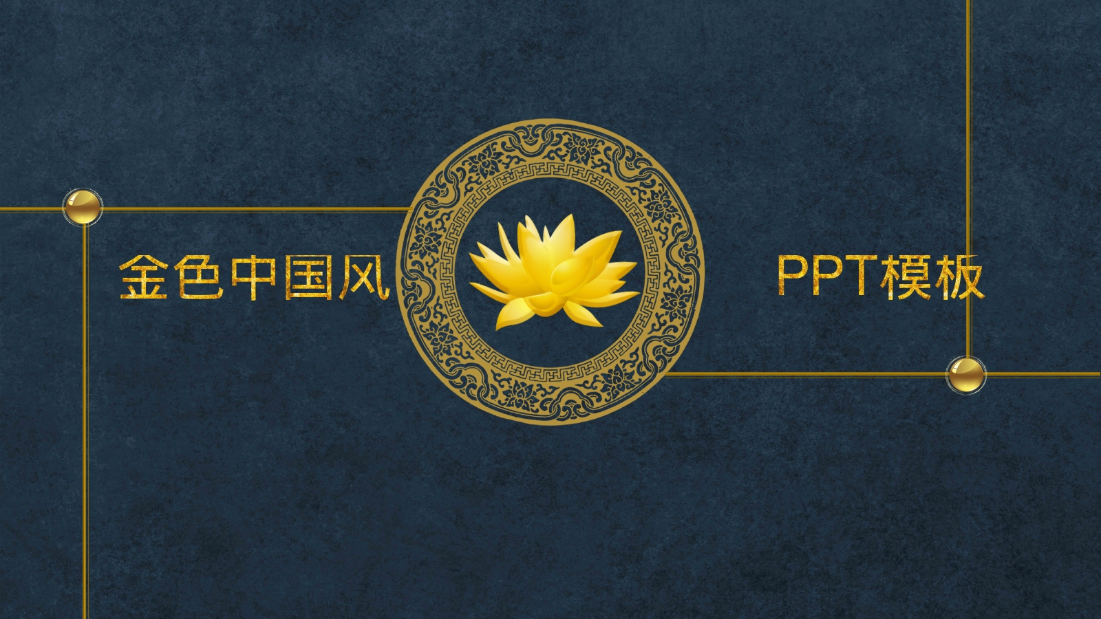        金色中国风                         PPT模板                             