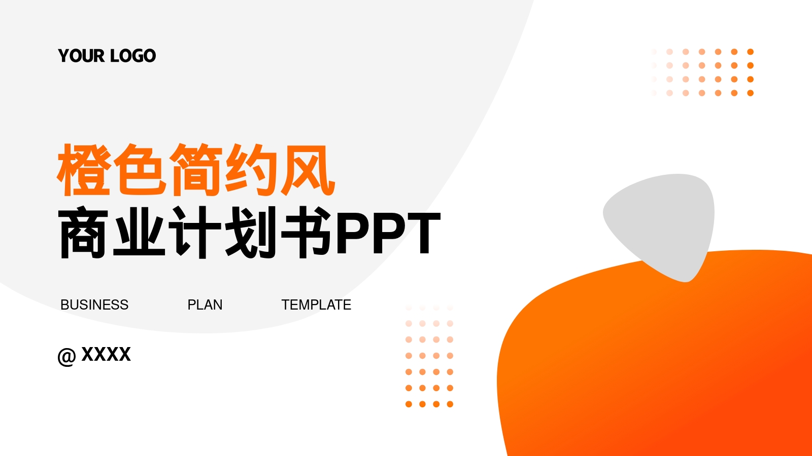 商业计划书PPT