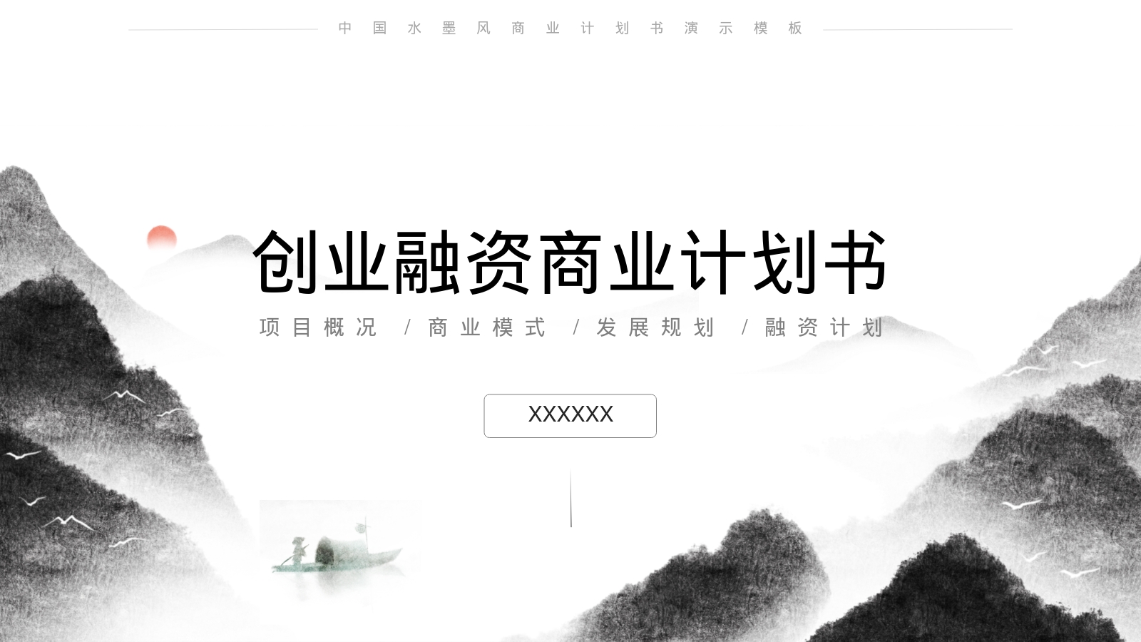 创业融资商业计划书