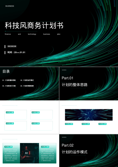 科技风商务计划书