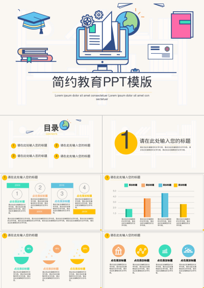 简约教育PPT模版