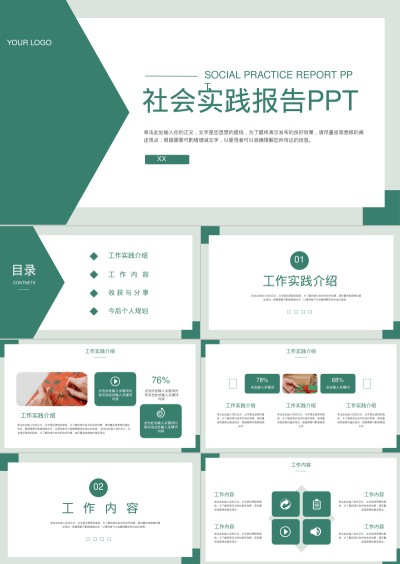 社会实践报告PPT