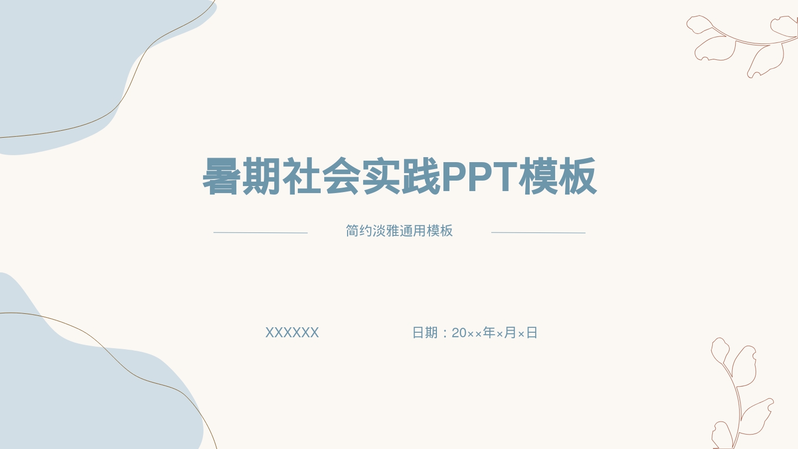 暑期社会实践PPT模板