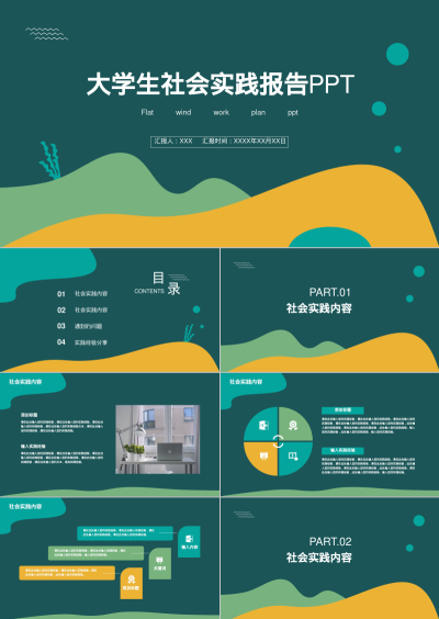 大学生社会实践报告PPT