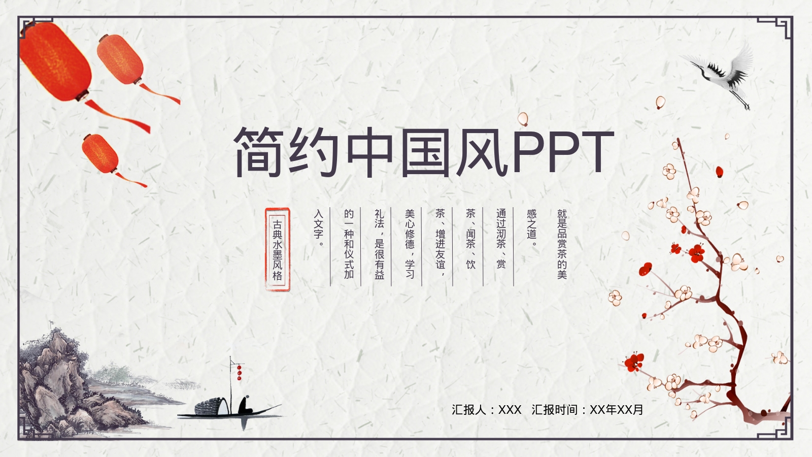 简约中国风PPT