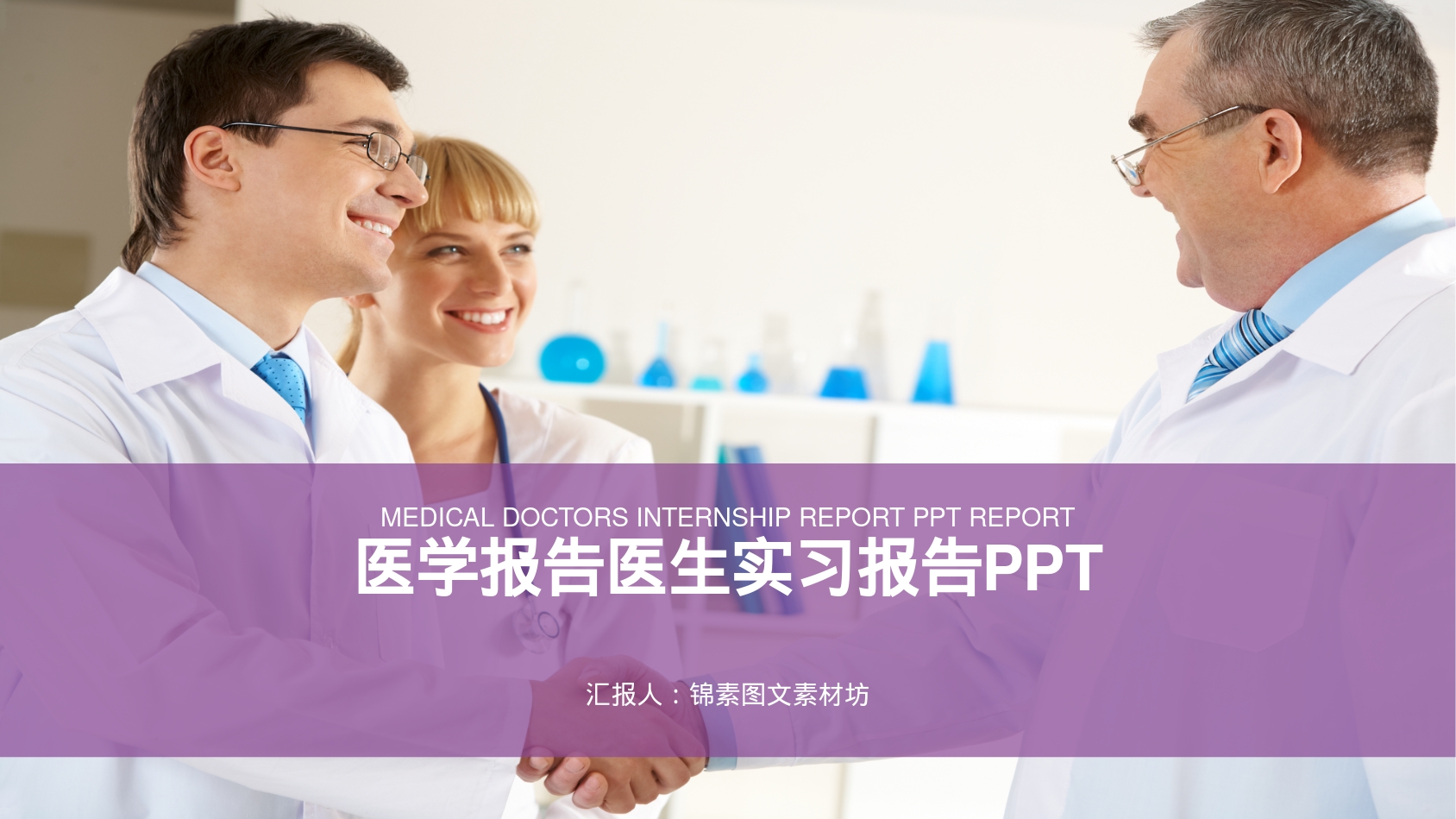 医学报告医生实习报告PPT