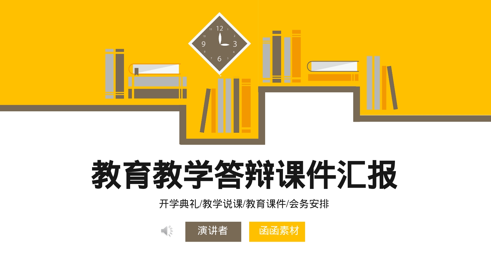 教育教学答辩课件汇报