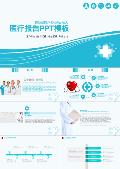 医疗报告PPT模板