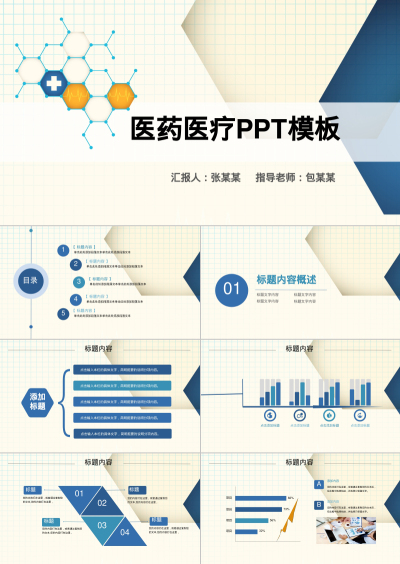 医药医疗PPT模板