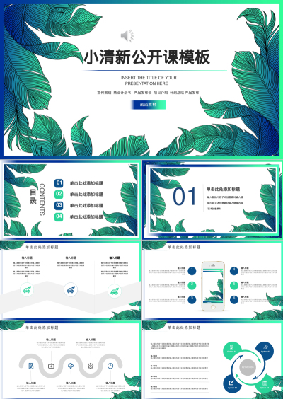 小清新公开课模板
