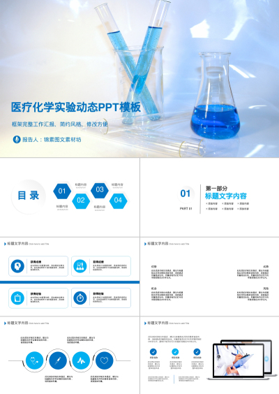 医疗化学实验动态PPT模板