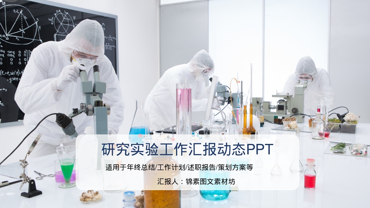 研究实验工作汇报动态PPT