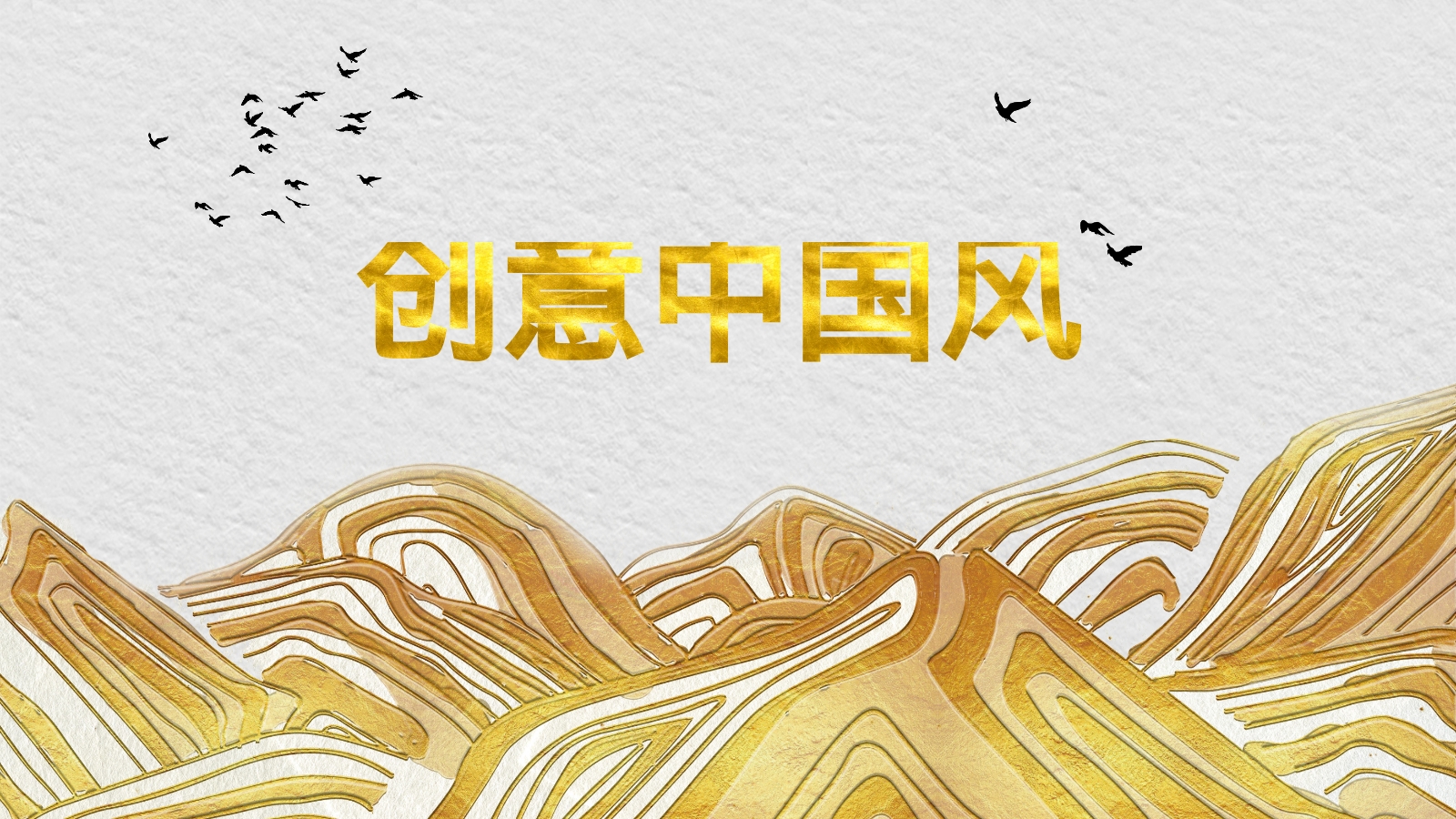 创意中国风