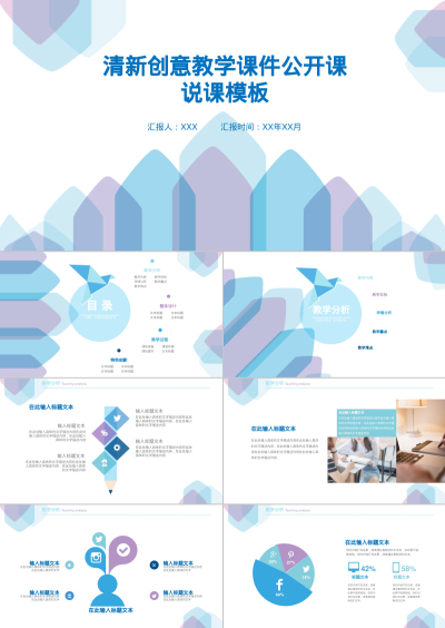 清新创意教学课件公开课