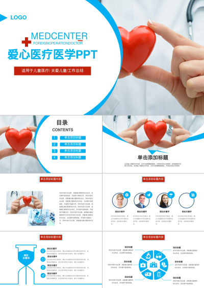 爱心医疗医学PPT