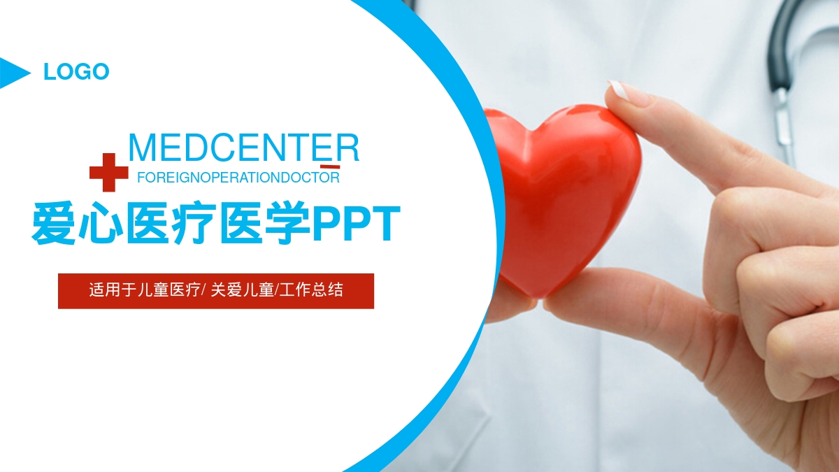 爱心医疗医学PPT