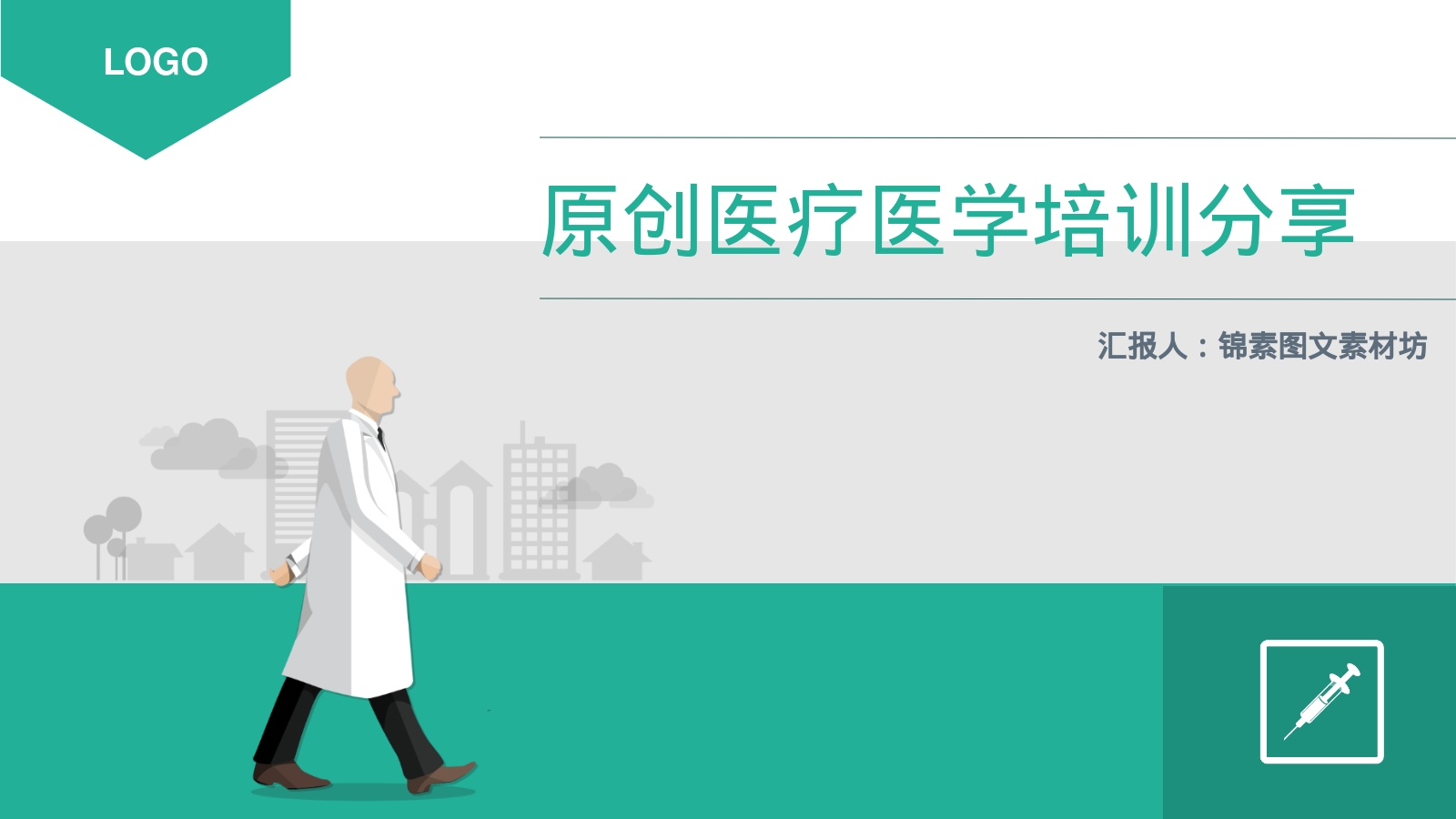原创医疗医学培训分享