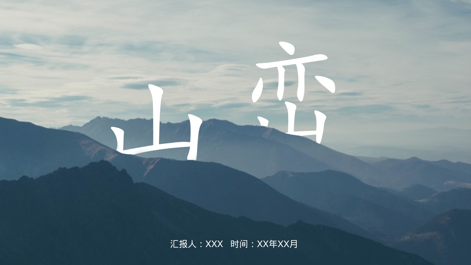 汇报人：XXX   时间：XX年XX月