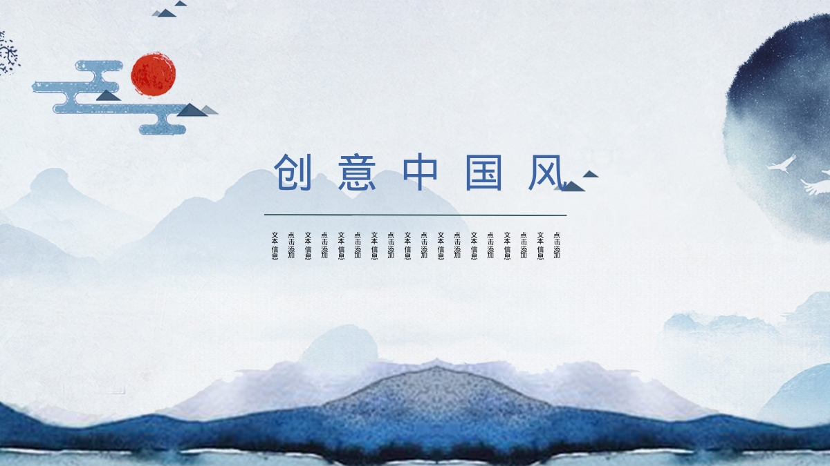 创意中国风