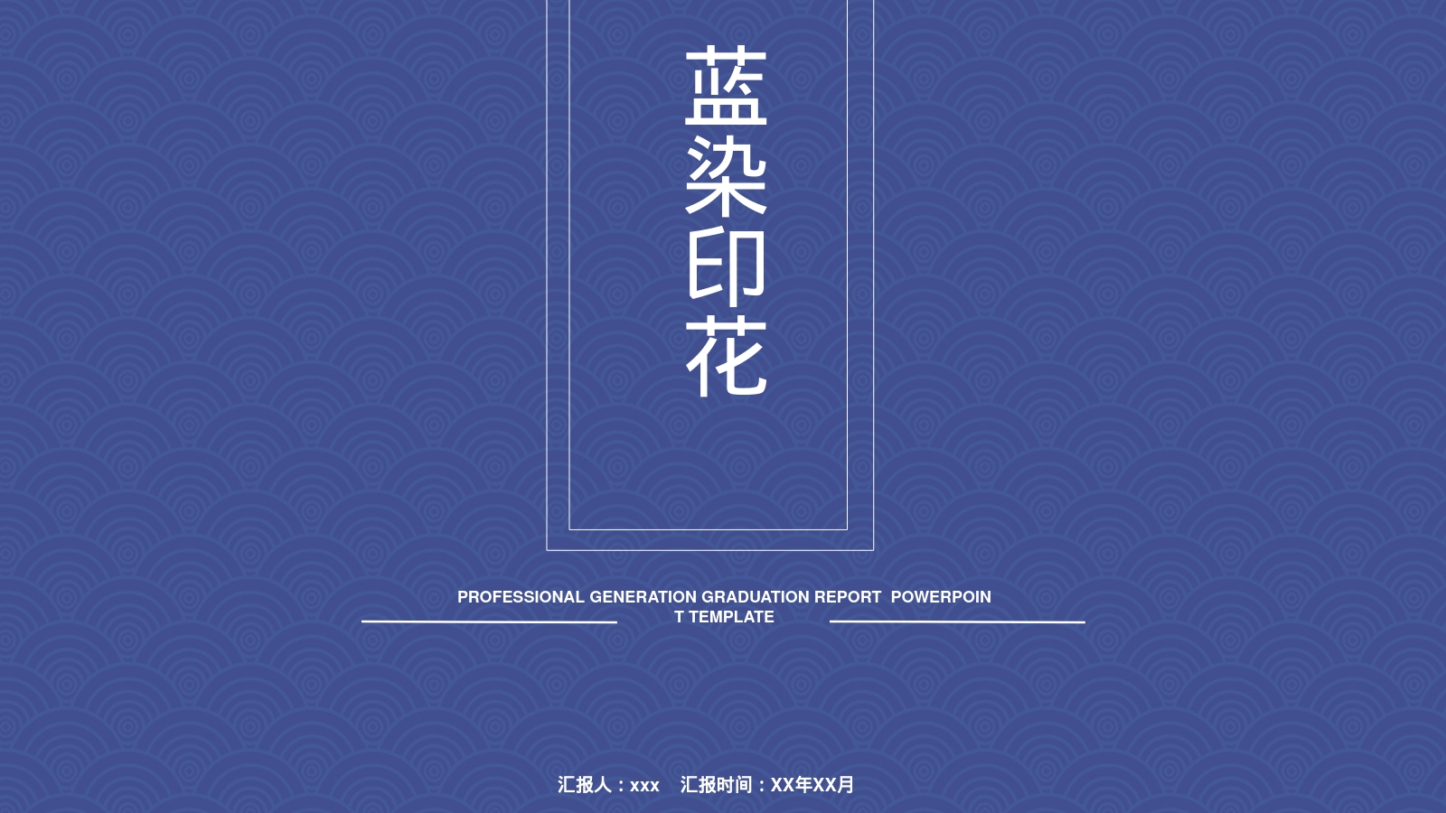 蓝染印花