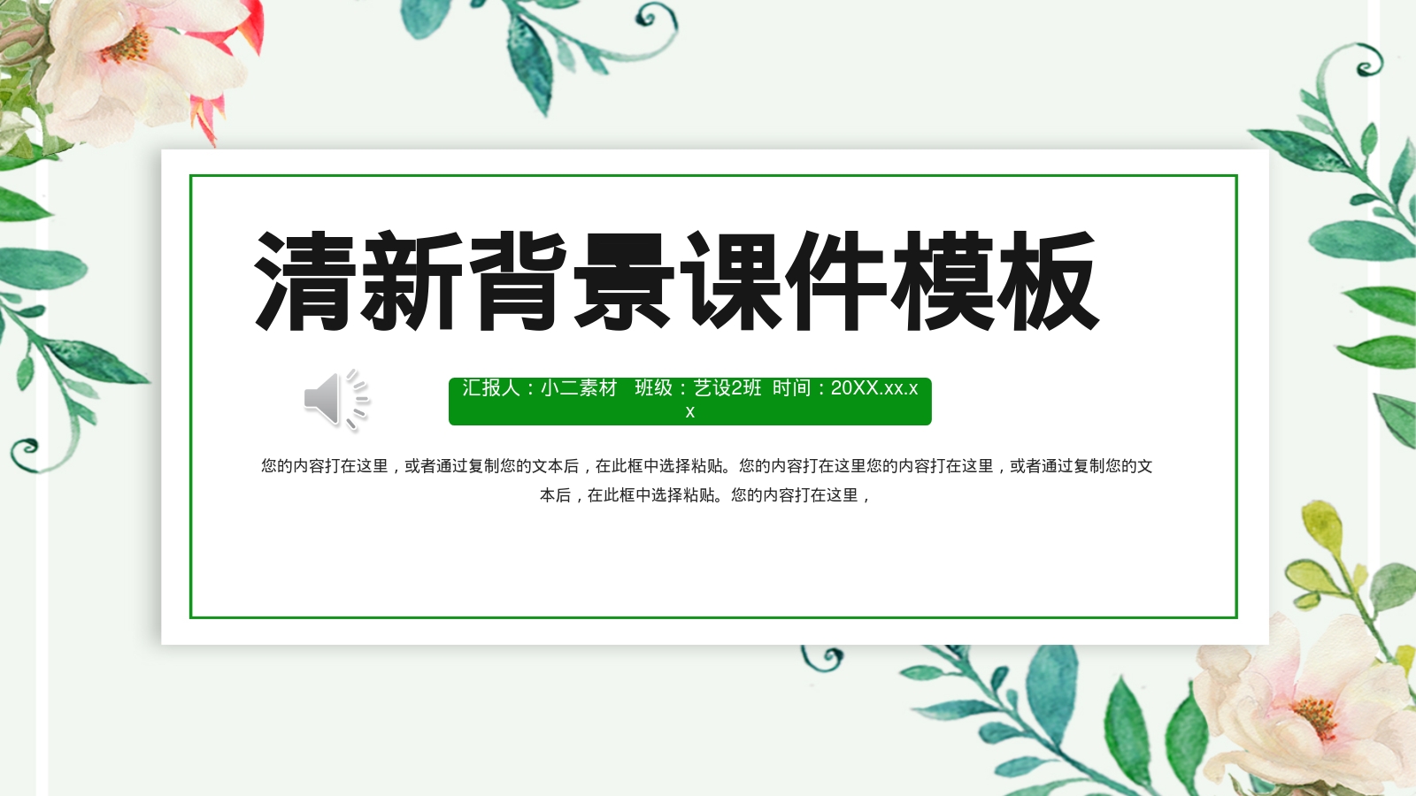 清新背景课件模板