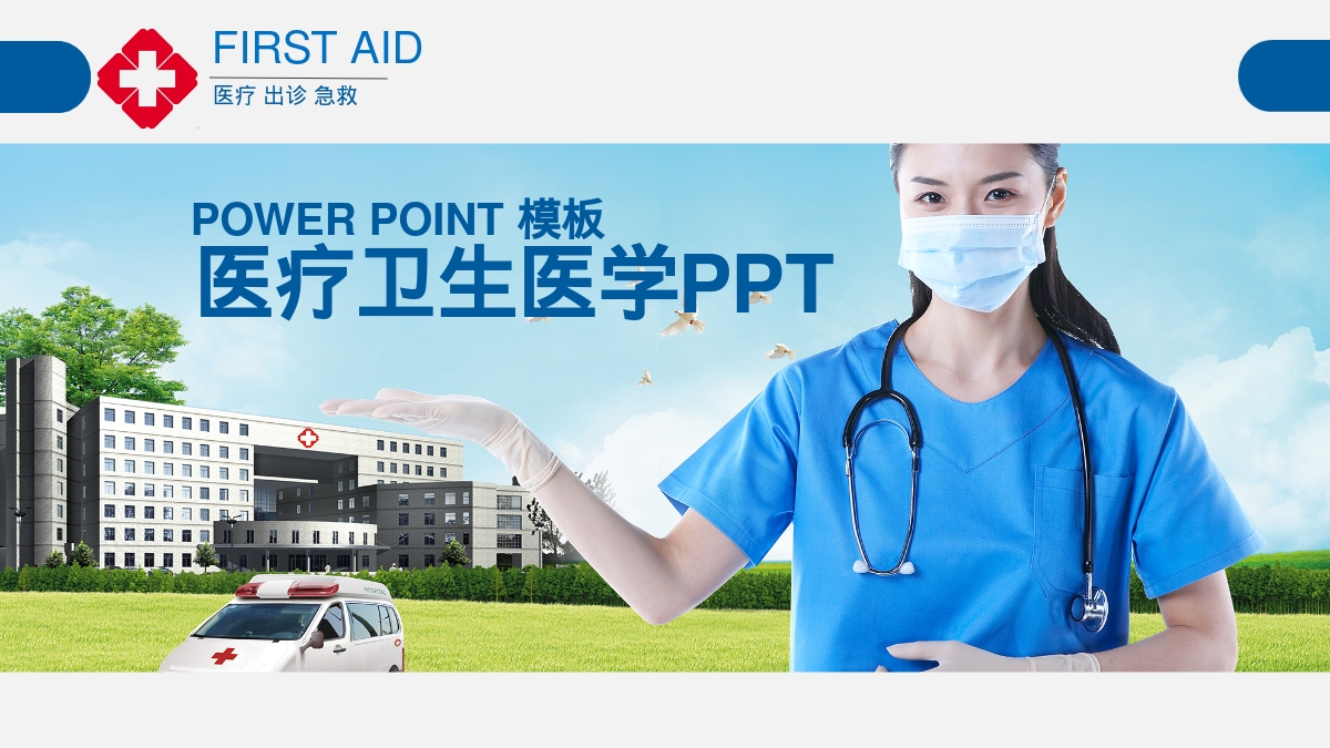 医疗卫生医学PPT