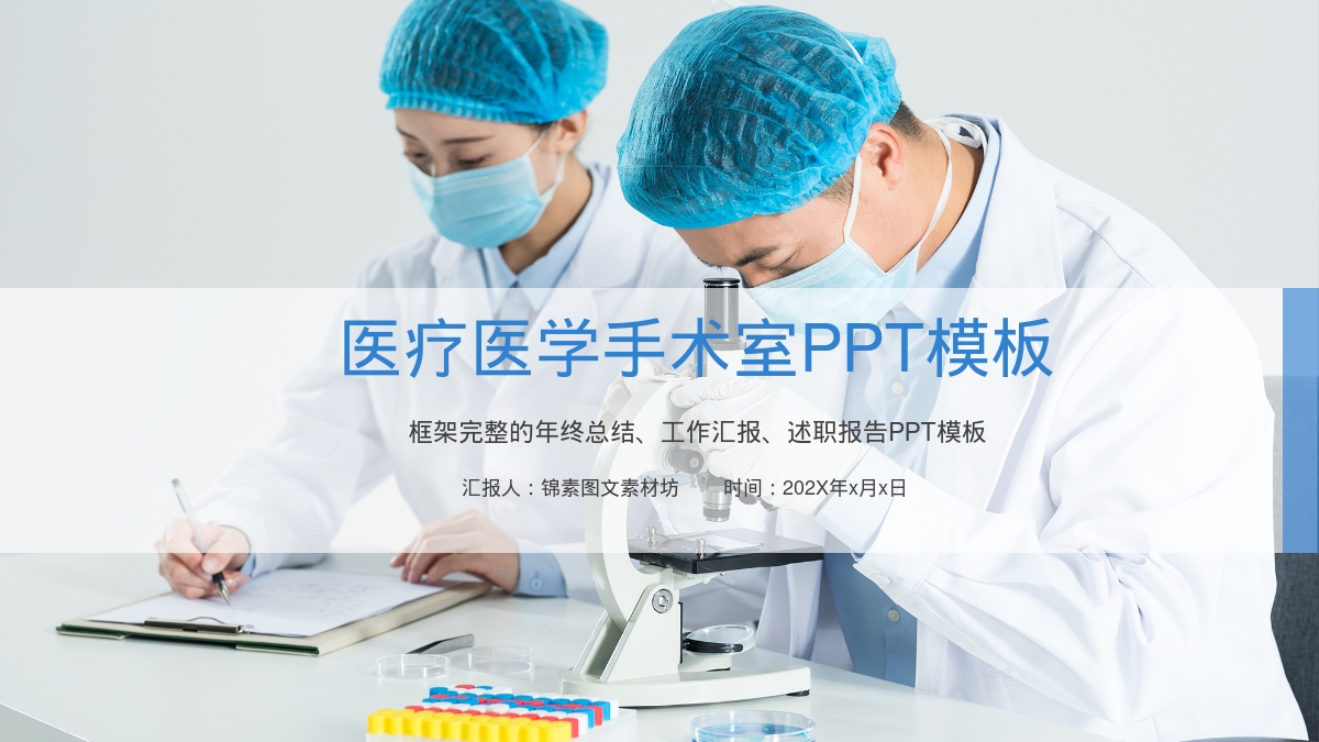 医疗医学手术室PPT模板