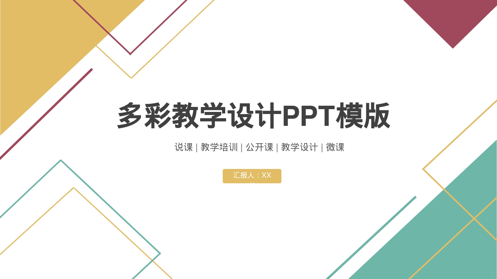 多彩教学设计PPT模版