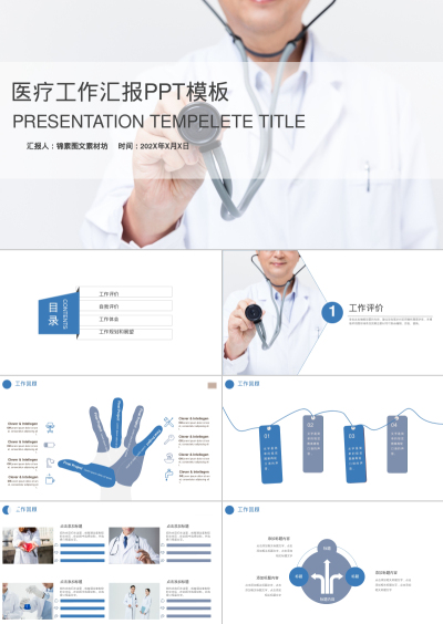 医疗工作汇报PPT模板