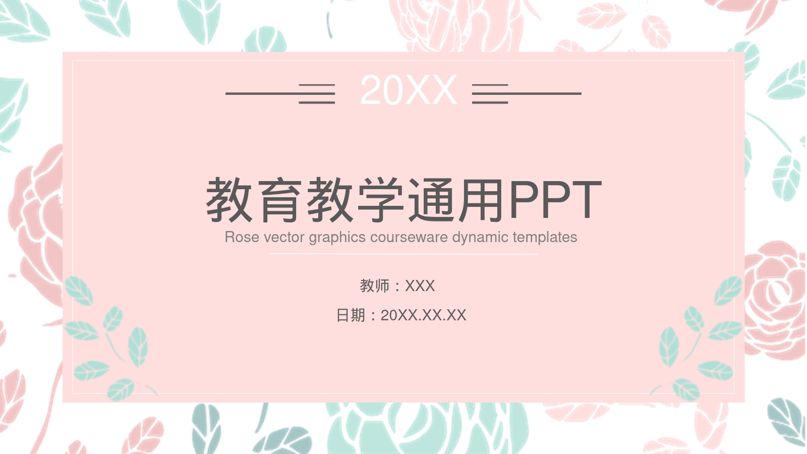 教育教学通用PPT