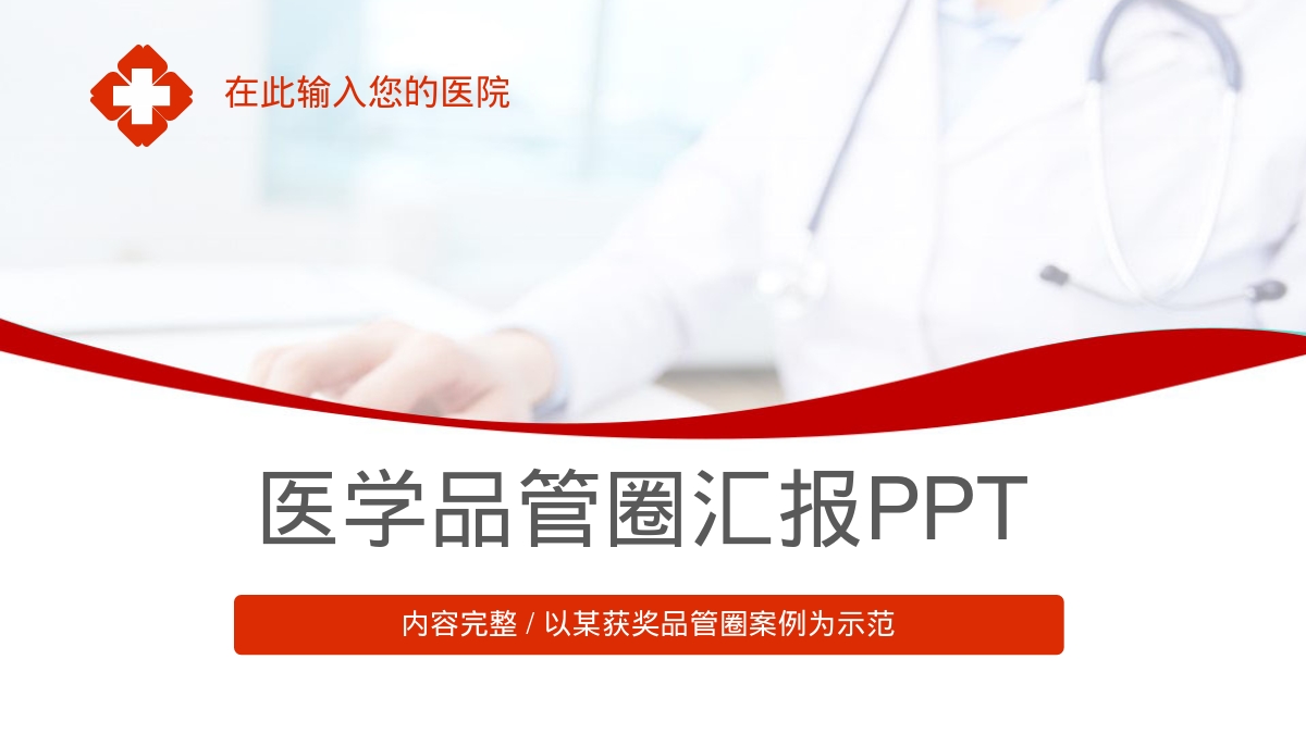 医学品管圈汇报PPT