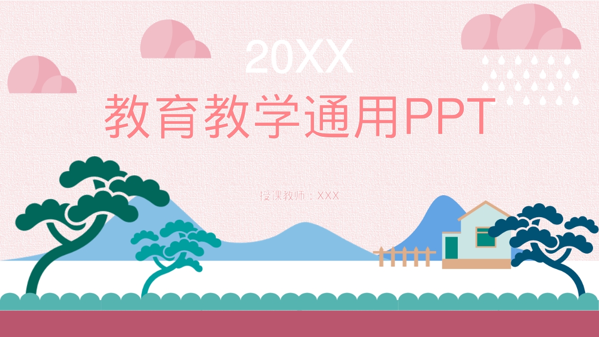 教育教学通用PPT