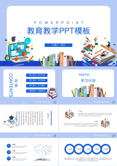 教育教学PPT模板