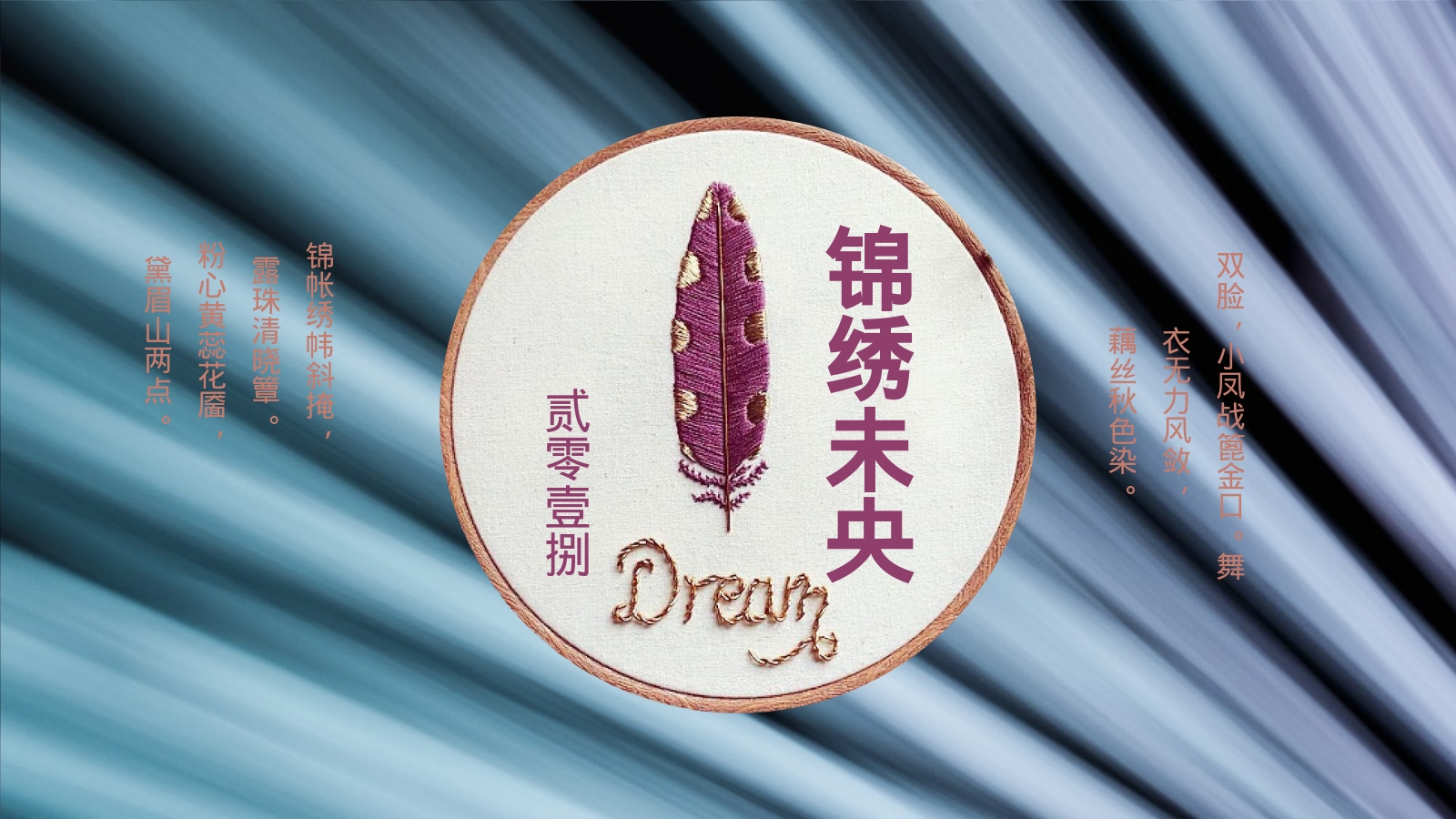 锦绣未央