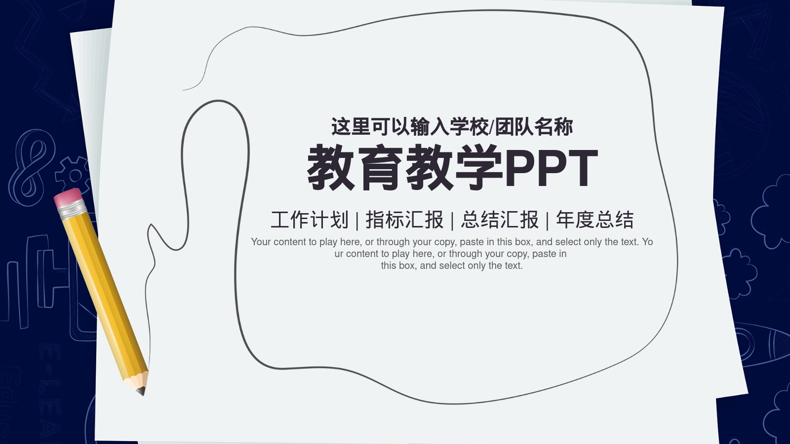 教育教学PPT