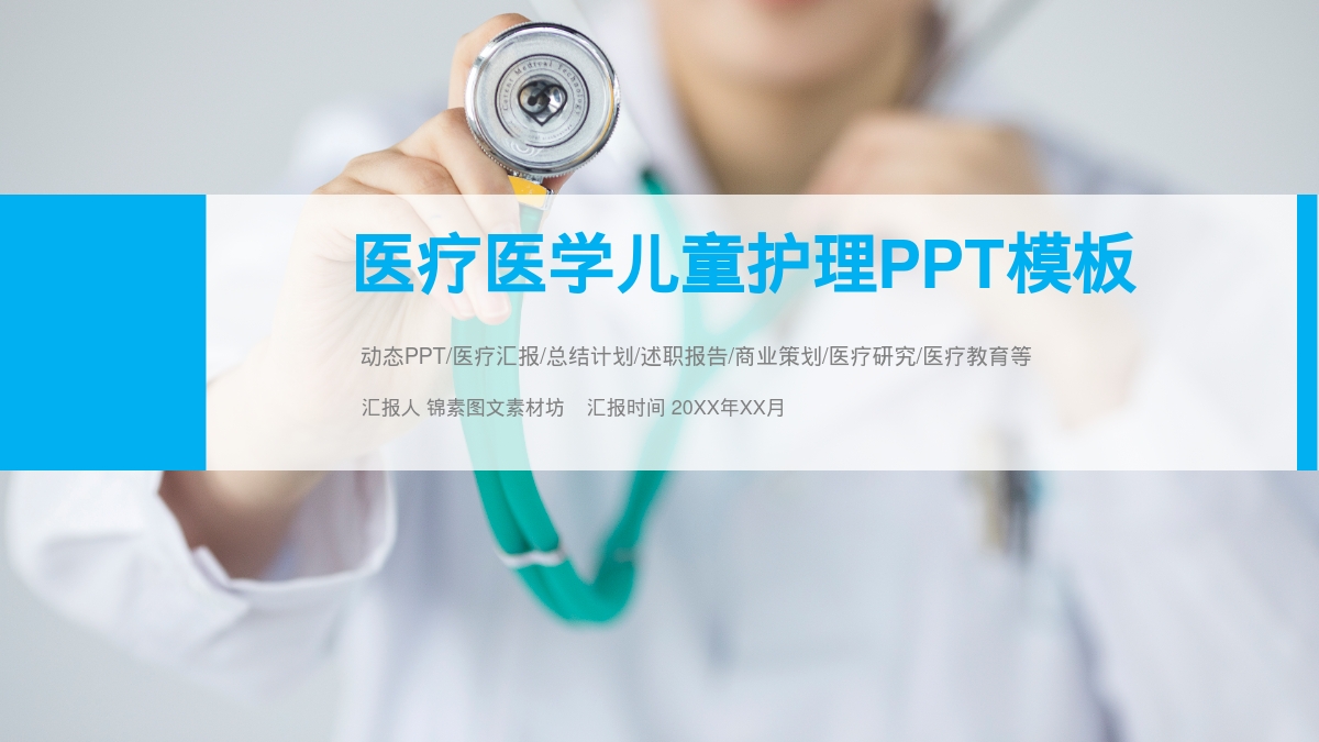 医疗医学儿童护理PPT模板