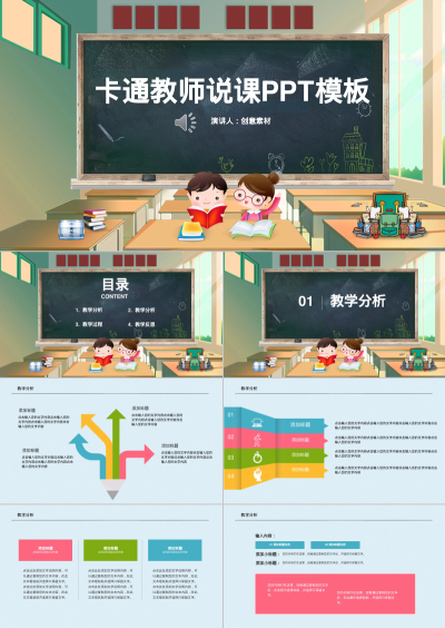 卡通教师说课PPT模板