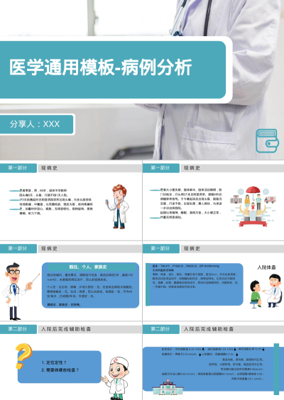 医学通用模板-病例分析