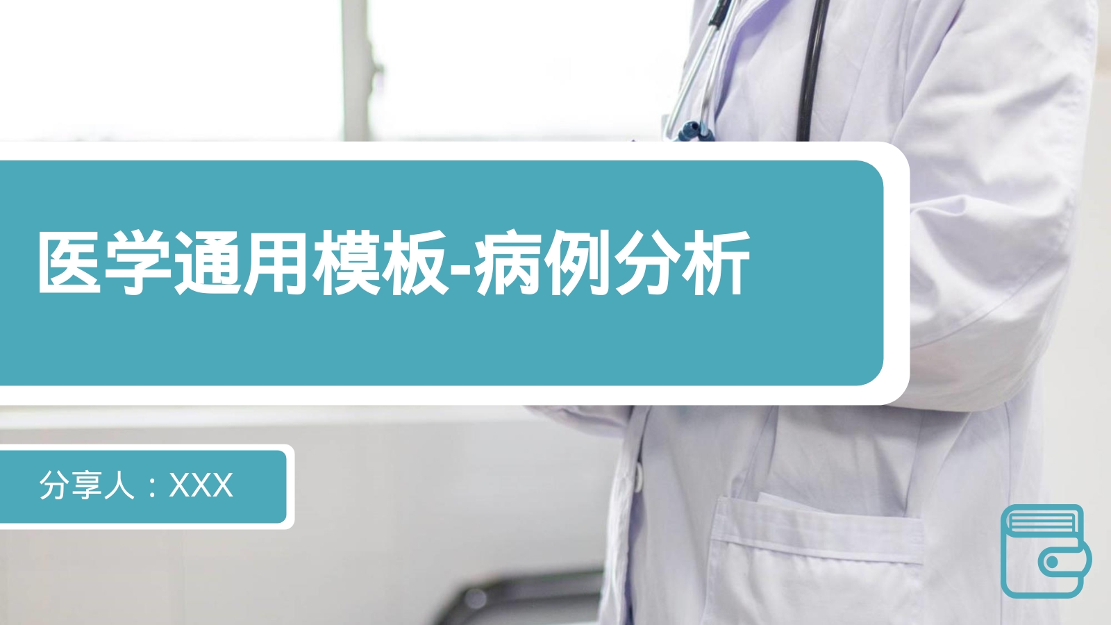 医学通用模板-病例分析