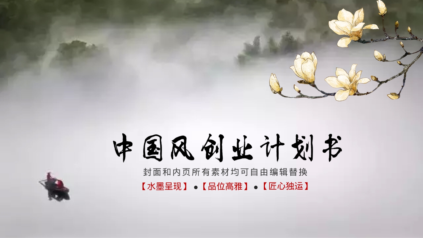 封面和内页所有素材均可自由编辑替换