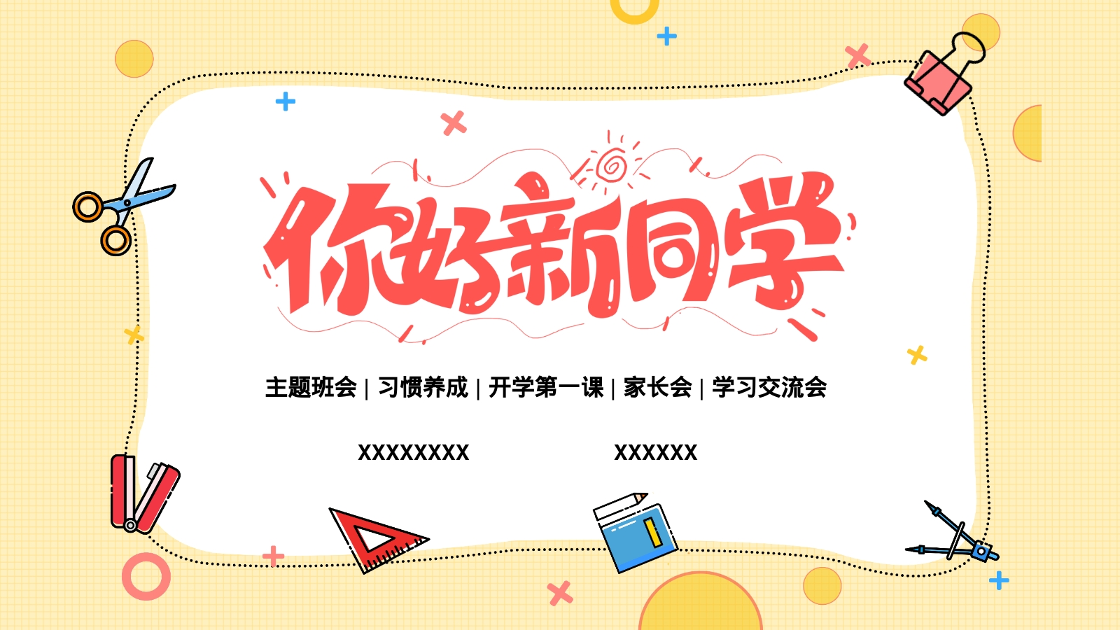 主题班会 | 习惯养成 | 开学第一课 | 家长会 | 学习交流会 